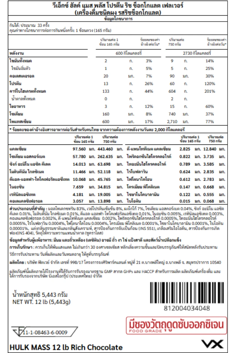 เวย์โปรตีนเพิ่มน้ำหนัก VITAXTRONG HULK MASS - 12 LB RICH CHOCOLATE_6